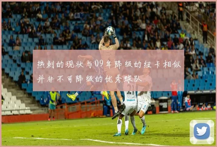 热刺的现状与09年降级的纽卡相似并非不可降级的优秀球队