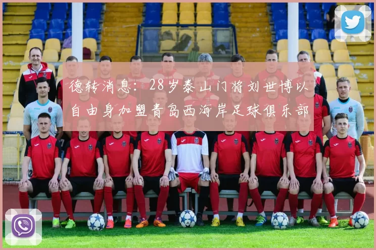 德转消息：28岁泰山门将刘世博以自由身加盟青岛西海岸足球俱乐部