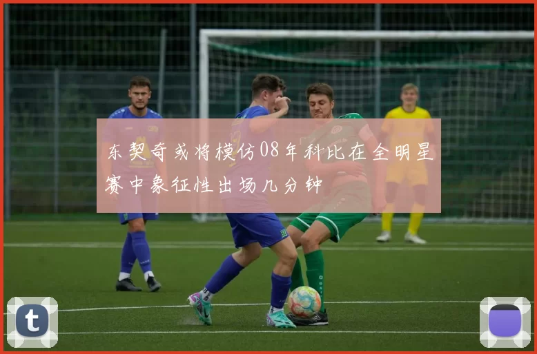 东契奇或将模仿08年科比在全明星赛中象征性出场几分钟