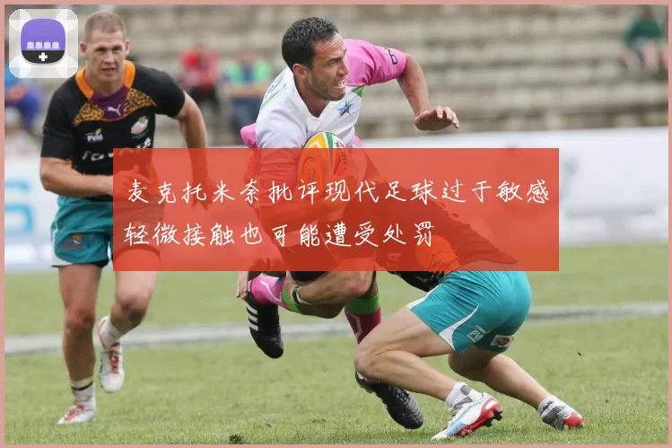 麦克托米奈批评现代足球过于敏感轻微接触也可能遭受处罚