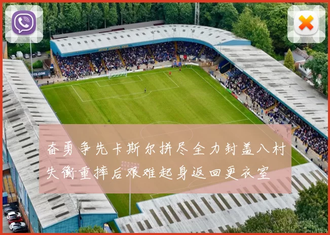 奋勇争先卡斯尔拼尽全力封盖八村失衡重摔后艰难起身返回更衣室