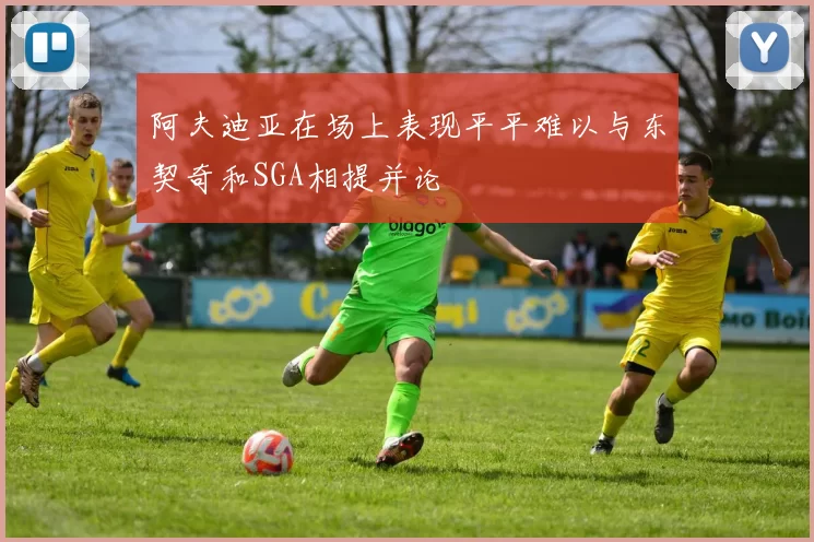 阿夫迪亚在场上表现平平难以与东契奇和SGA相提并论