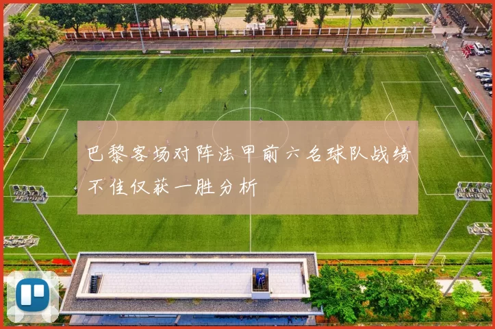 巴黎客场对阵法甲前六名球队战绩不佳仅获一胜分析